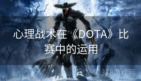 心理战术在《DOTA》比赛中的运用