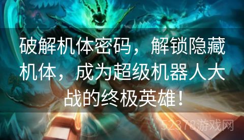 破解机体密码，解锁隐藏机体，成为超级机器人大战的终极英雄！