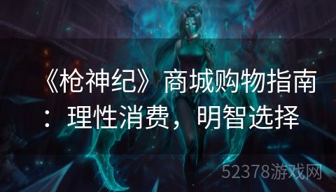 《枪神纪》商城购物指南：理性消费，明智选择