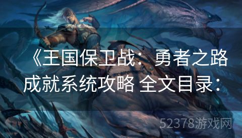《王国保卫战：勇者之路成就系统攻略 全文目录：