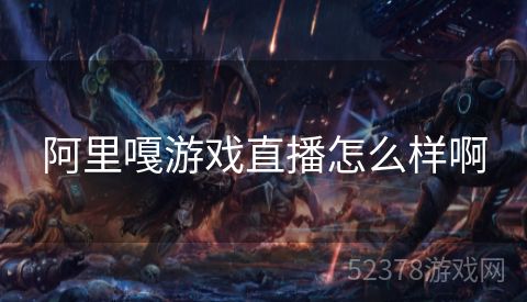 阿里嘎游戏直播怎么样啊