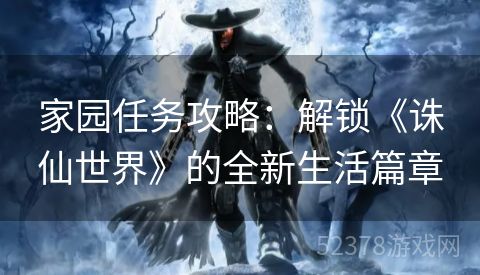家园任务攻略：解锁《诛仙世界》的全新生活篇章