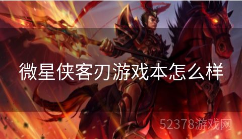微星侠客刃游戏本怎么样