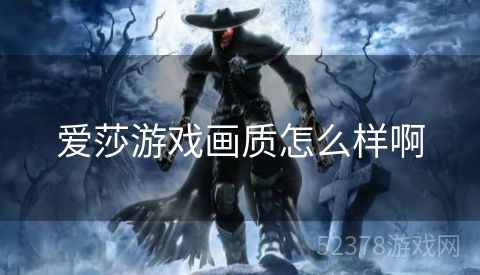 爱莎游戏画质怎么样啊