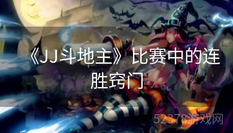 《JJ斗地主》比赛中的连胜窍门