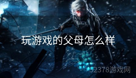 玩游戏的父母怎么样