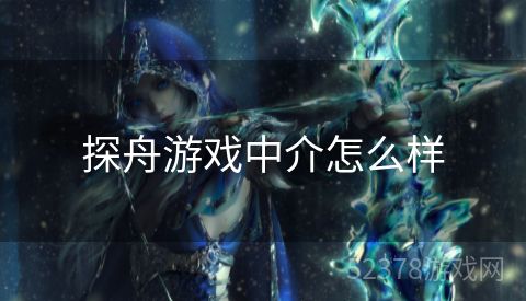 探舟游戏中介怎么样