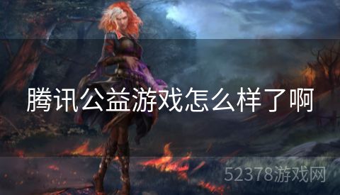 腾讯公益游戏怎么样了啊