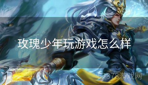 玫瑰少年玩游戏怎么样