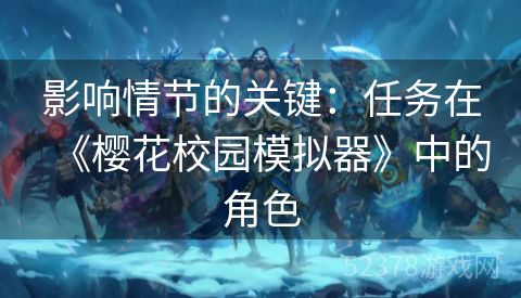 影响情节的关键：任务在《樱花校园模拟器》中的角色