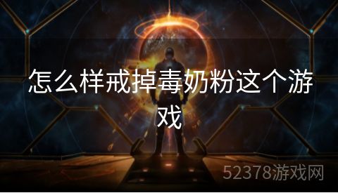 怎么样戒掉毒奶粉这个游戏