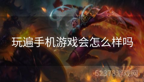 玩遍手机游戏会怎么样吗