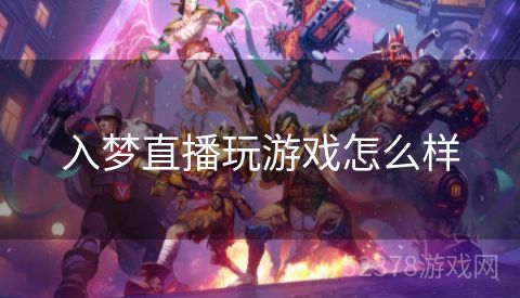 入梦直播玩游戏怎么样