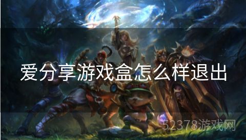 爱分享游戏盒怎么样退出