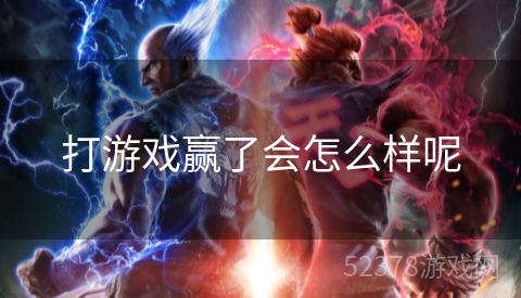 打游戏赢了会怎么样呢