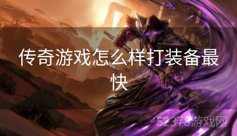 传奇游戏怎么样打装备最快