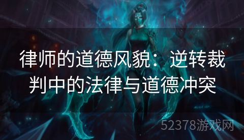 律师的道德风貌：逆转裁判中的法律与道德冲突