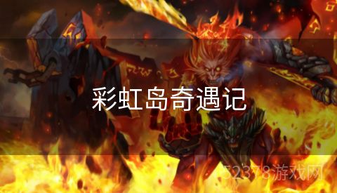 彩虹岛奇遇记