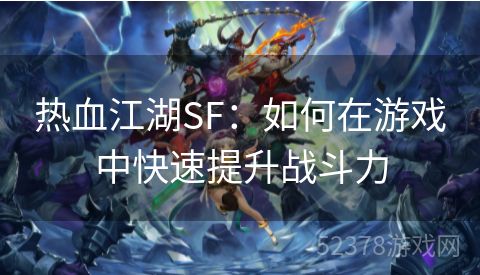 热血江湖SF：如何在游戏中快速提升战斗力