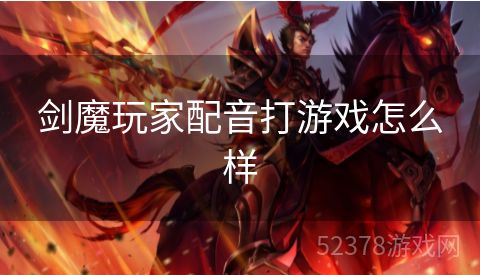 剑魔玩家配音打游戏怎么样