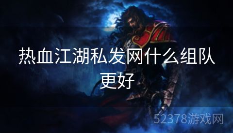 热血江湖私发网什么组队更好