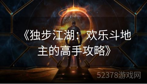  《独步江湖：欢乐斗地主的高手攻略》