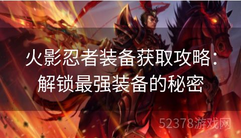 火影忍者装备获取攻略：解锁最强装备的秘密