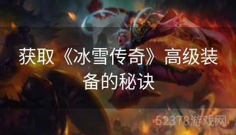 获取《冰雪传奇》高级装备的秘诀