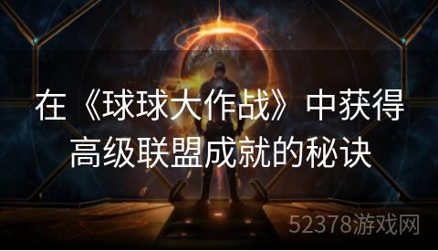 在《球球大作战》中获得高级联盟成就的秘诀
