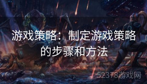 游戏策略：制定游戏策略的步骤和方法