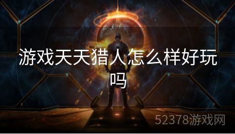游戏天天猎人怎么样好玩吗