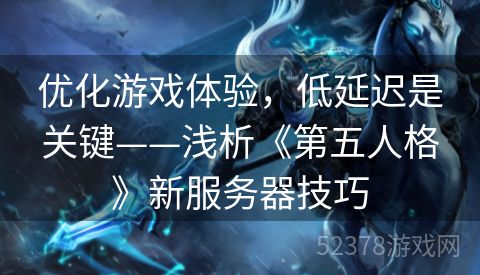 优化游戏体验，低延迟是关键——浅析《第五人格》新服务器技巧