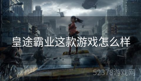 皇途霸业这款游戏怎么样