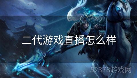 二代游戏直播怎么样