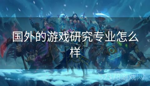 国外的游戏研究专业怎么样