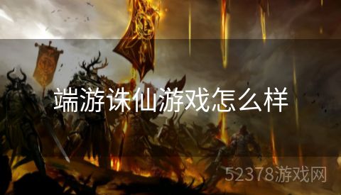 端游诛仙游戏怎么样