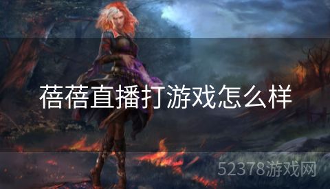 蓓蓓直播打游戏怎么样
