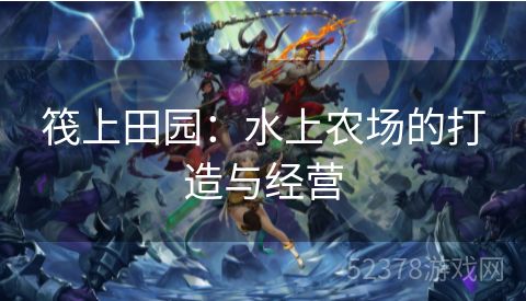 筏上田园：水上农场的打造与经营
