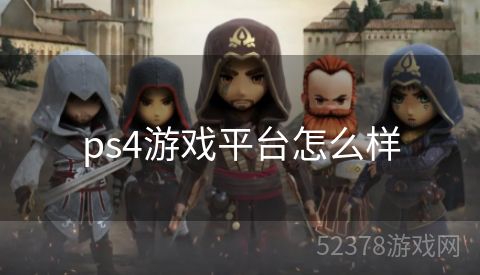 ps4游戏平台怎么样