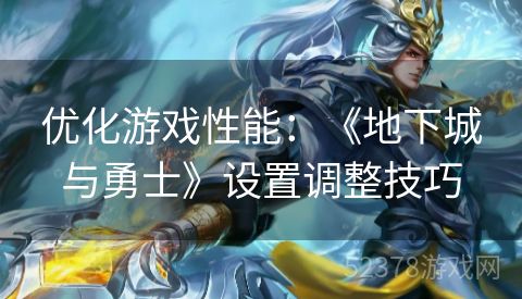 优化游戏性能：《地下城与勇士》设置调整技巧