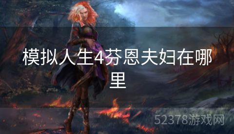 模拟人生4芬恩夫妇在哪里