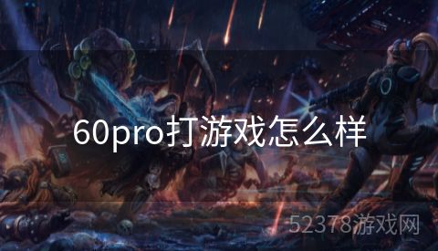 60pro打游戏怎么样