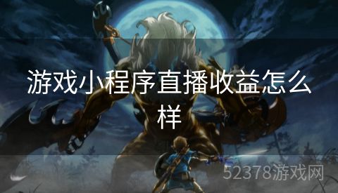 游戏小程序直播收益怎么样