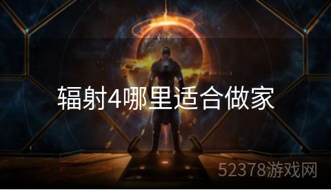 辐射4哪里适合做家