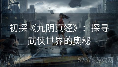 初探《九阴真经》：探寻武侠世界的奥秘