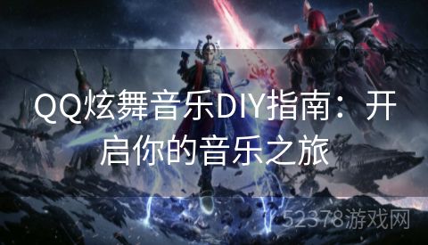 QQ炫舞音乐DIY指南：开启你的音乐之旅