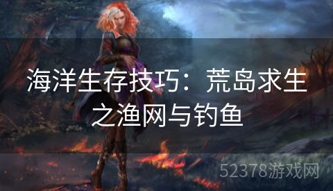 海洋生存技巧：荒岛求生之渔网与钓鱼