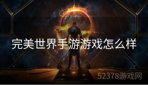 完美世界手游游戏怎么样