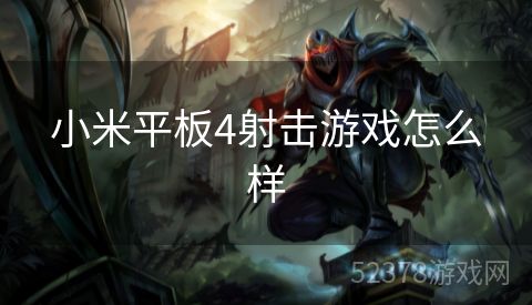 小米平板4射击游戏怎么样