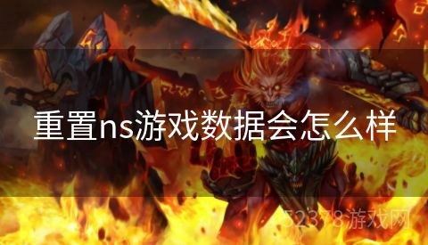 重置ns游戏数据会怎么样